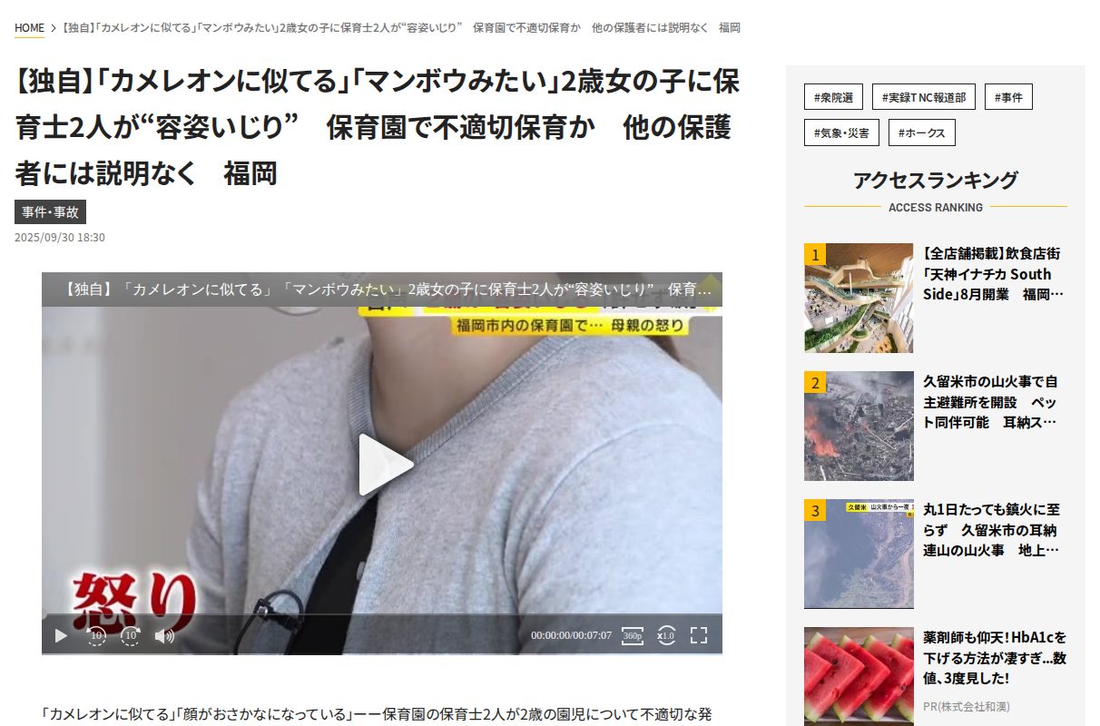 【独自】「カメレオンに似てる」「マンボウみたい」2歳女の子に保育士2人が“容姿いじり” 保育園で不適切保育か 他の保護者には説明なく 福岡|福岡TNCニュース - 保存されたスクリーンショット