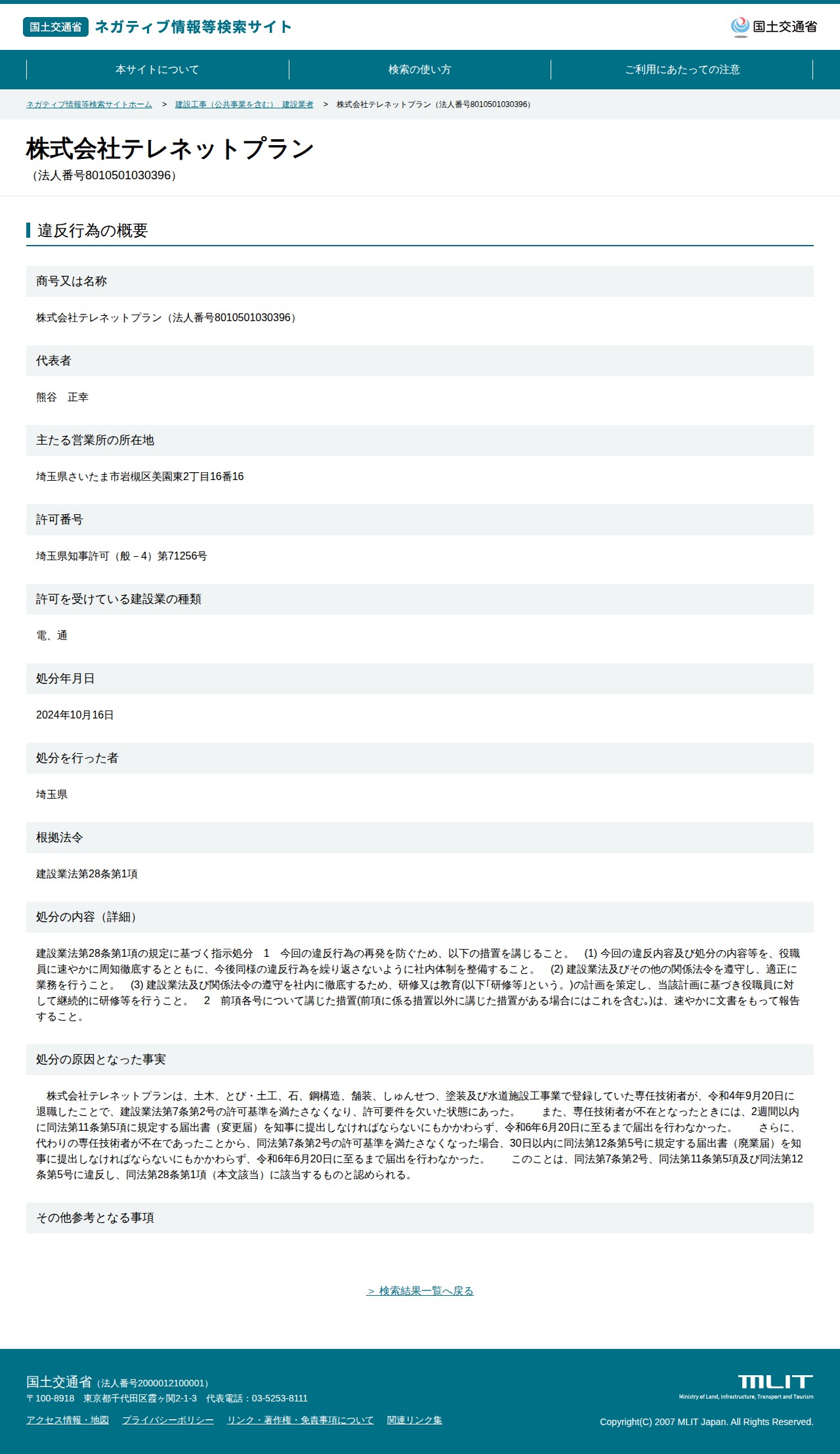株式会社テレネットプラン(法人番号8010501030396) - 国土交通省 ネガティブ情報等検索サイト - 保存されたスクリーンショット