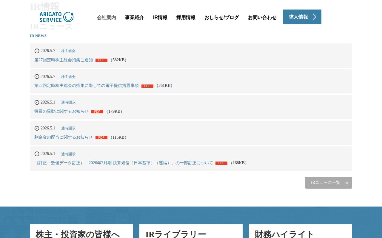 IR情報 | 株式会社ありがとうサービス - 保存されたスクリーンショット