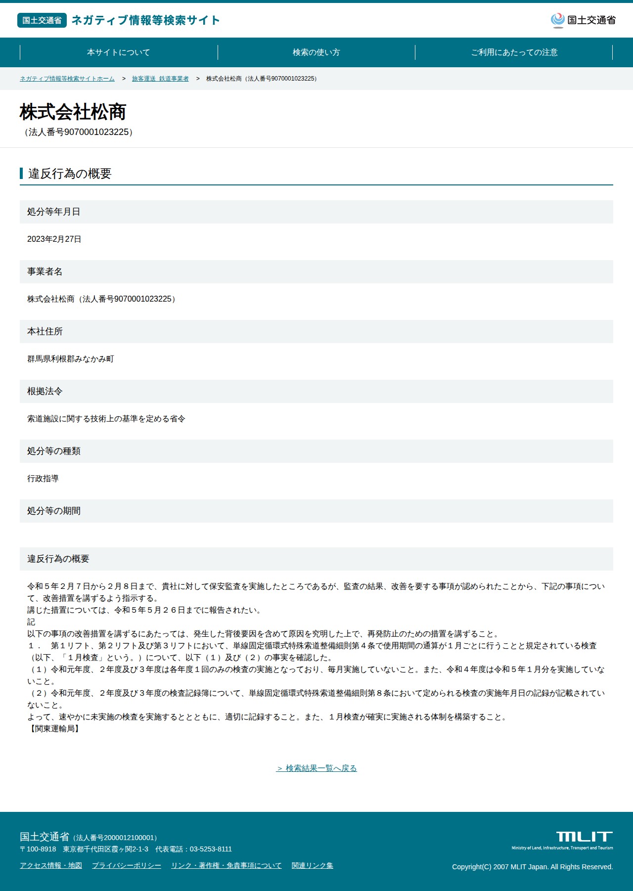 株式会社松商(法人番号9070001023225) - 国土交通省 ネガティブ情報等検索サイト - 保存されたスクリーンショット