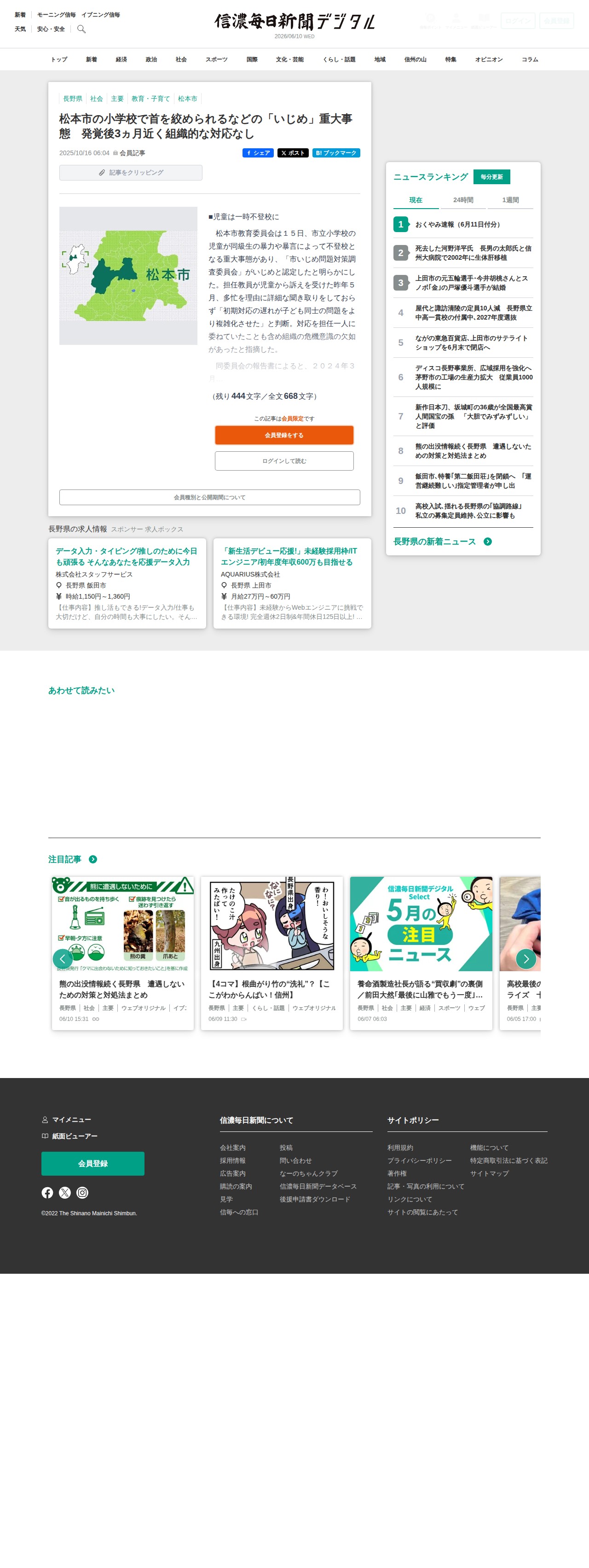 松本市の小学校で首を絞められるなどの「いじめ」重大事態 発覚後3ヵ月近く組織的な対応なし|信濃毎日新聞デジタル 信州・長野県のニュースサイト - 保存されたスクリーンショット
