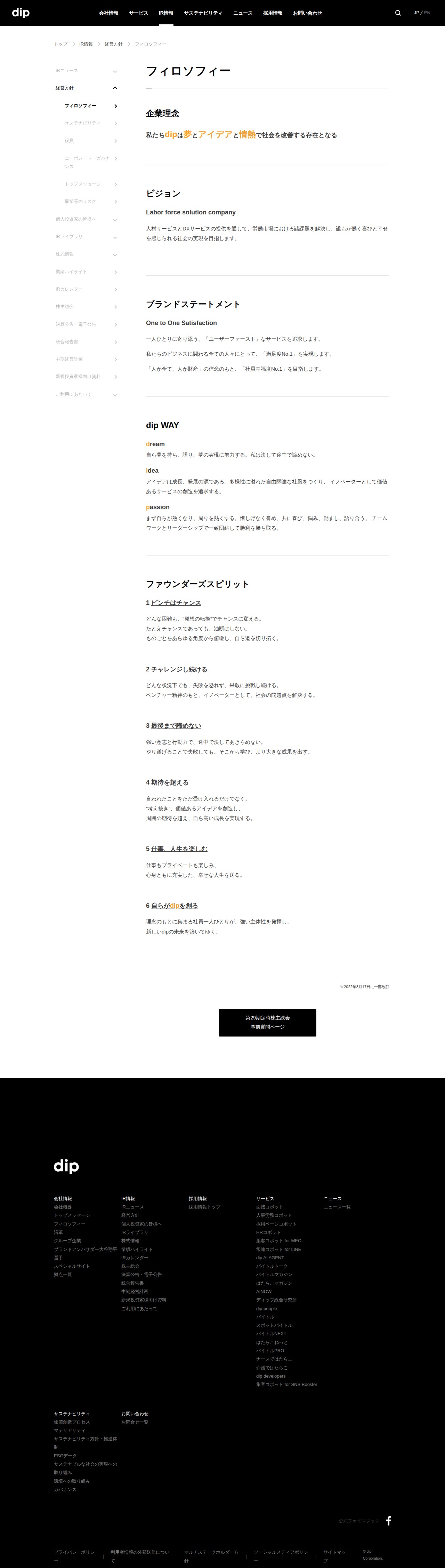 フィロソフィー | ディップ株式会社 - 保存されたスクリーンショット