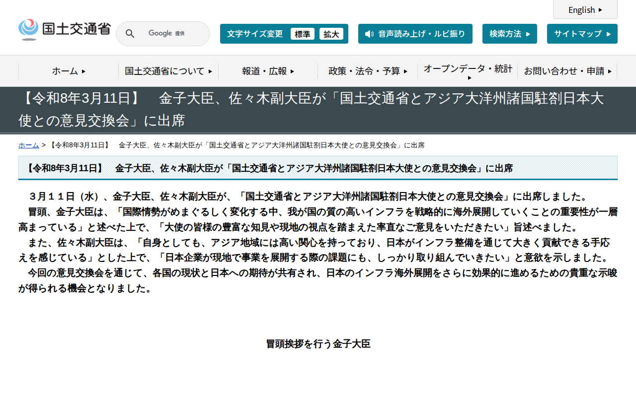 【令和8年3月11日】 金子大臣、佐々木副大臣が「国土交通省とアジア大洋州諸国駐劄日本大使との意見交換会」に出席 - 国土交通省 - 保存されたスクリーンショット