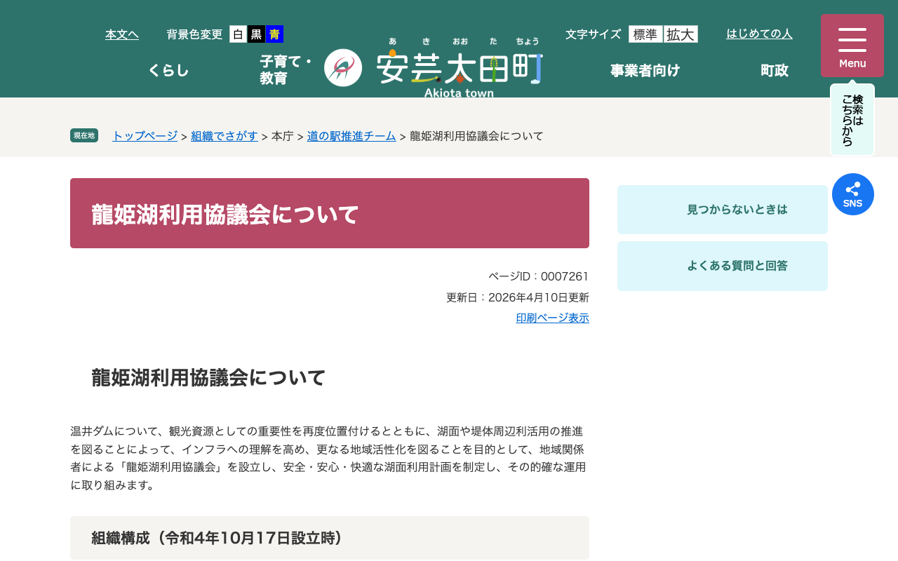 龍姫湖利用協議会について - 安芸太田町公式サイト - 保存されたスクリーンショット