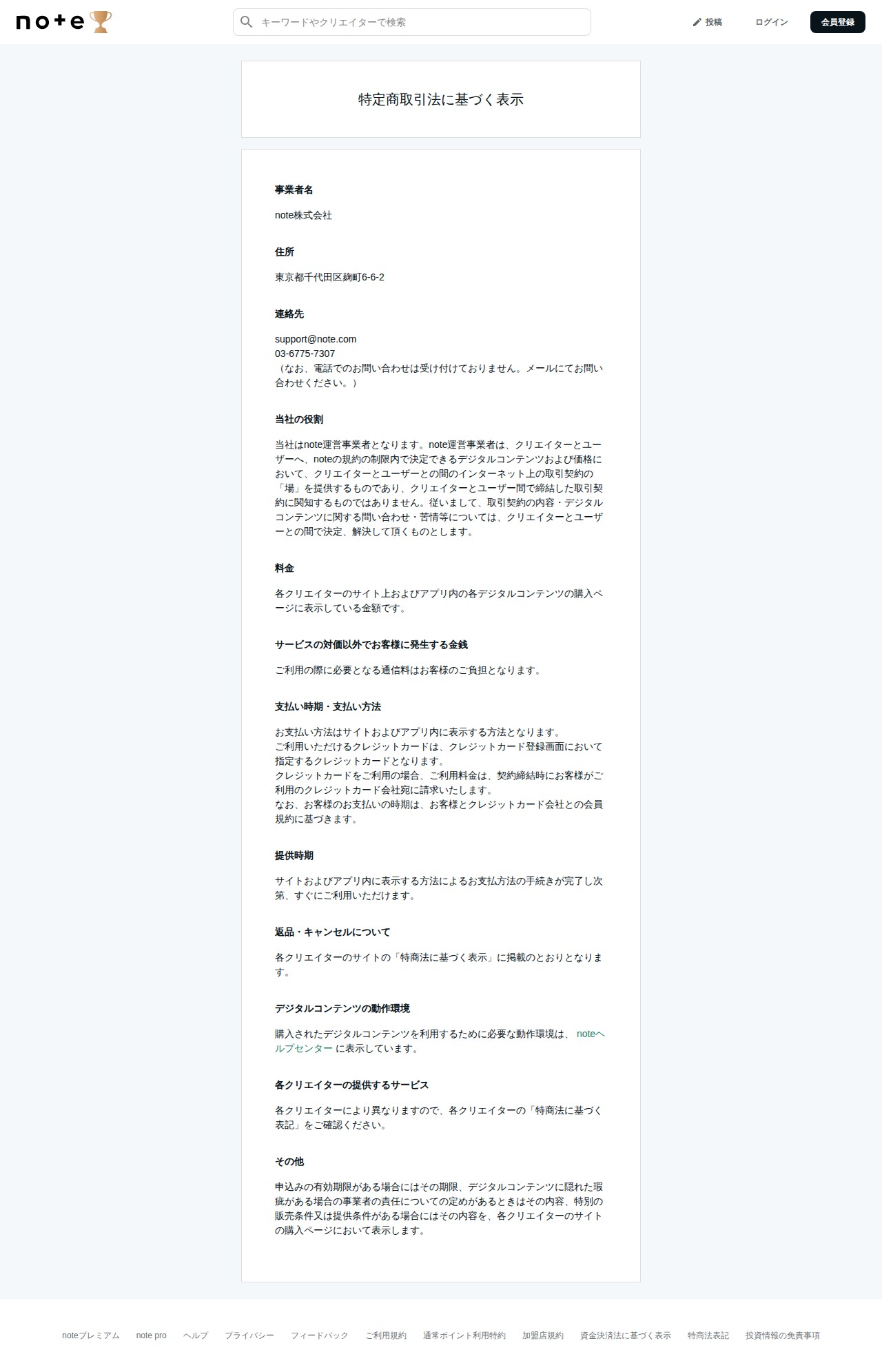 特定商取引法に基づく表示|note ――つくる、つながる、とどける。 - 保存されたスクリーンショット