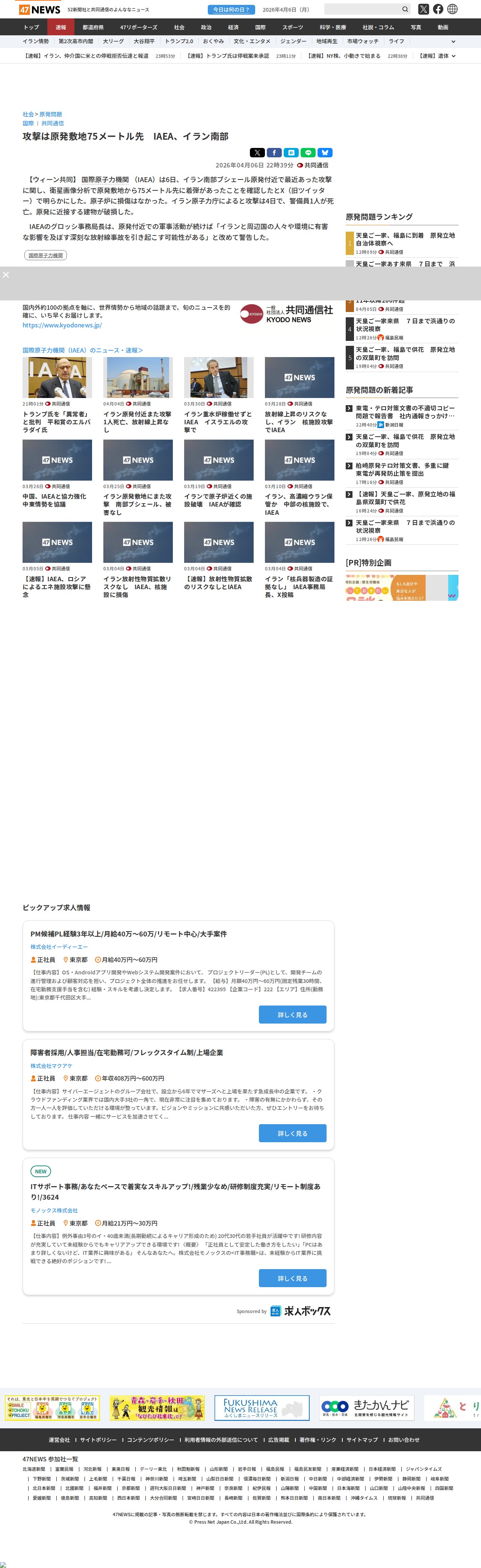 攻撃は原発敷地75メートル先 IAEA、イラン南部|47NEWS(よんななニュース) - 保存されたスクリーンショット