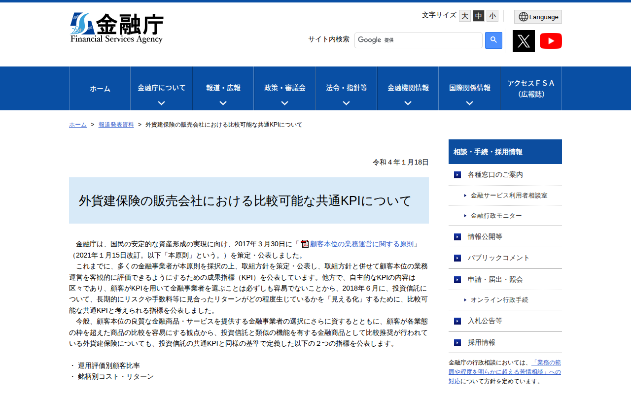 外貨建保険の販売会社における比較可能な共通KPIについて:金融庁 - 保存されたスクリーンショット