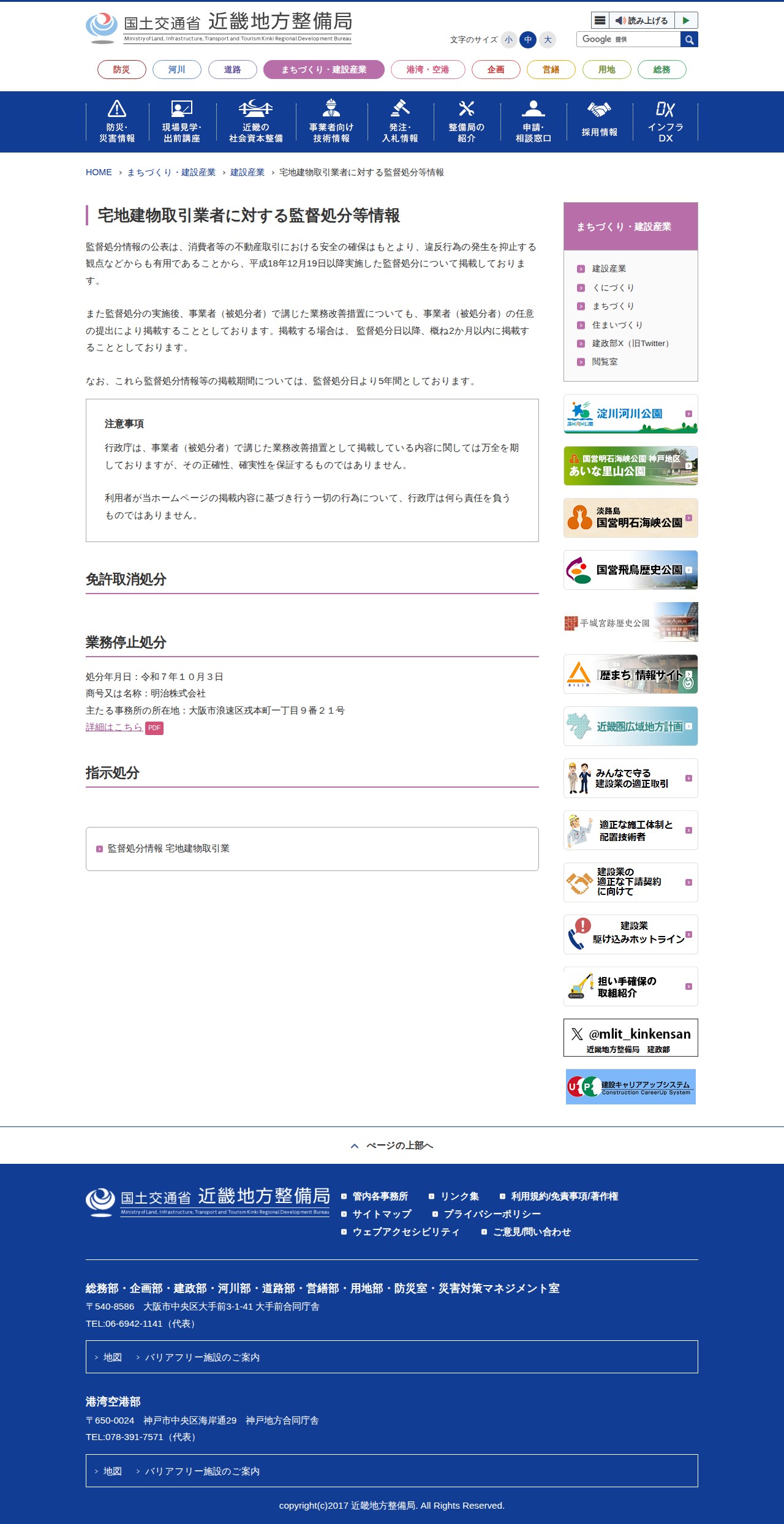 宅地建物取引業者に対する監督処分等情報 |まちづくり・建設産業 |国土交通省近畿地方整備局 - 保存されたスクリーンショット