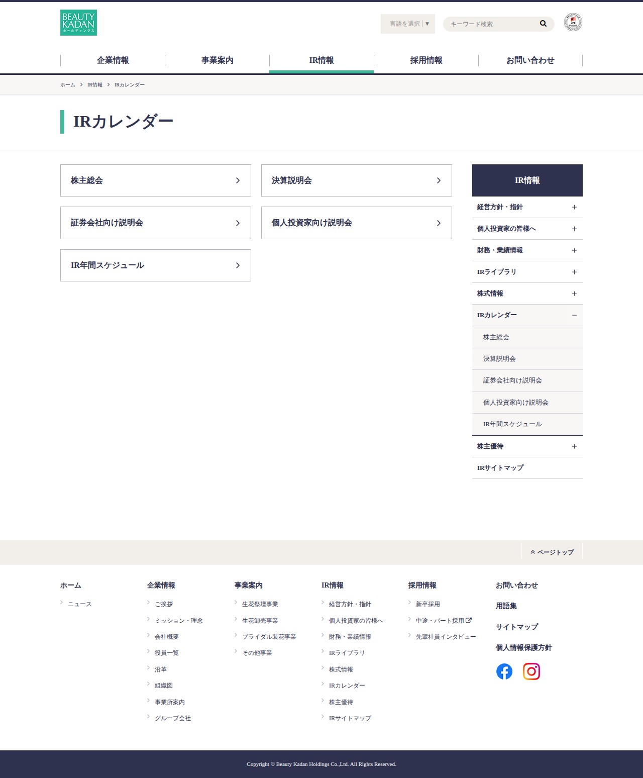 IRカレンダー|IR情報|ビューティカダンホールディングス - 保存されたスクリーンショット