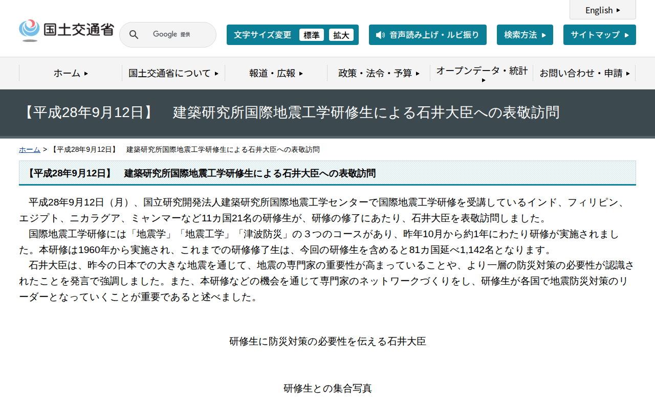 【平成28年9月12日】 建築研究所国際地震工学研修生による石井大臣への表敬訪問 - 国土交通省 - 保存されたスクリーンショット