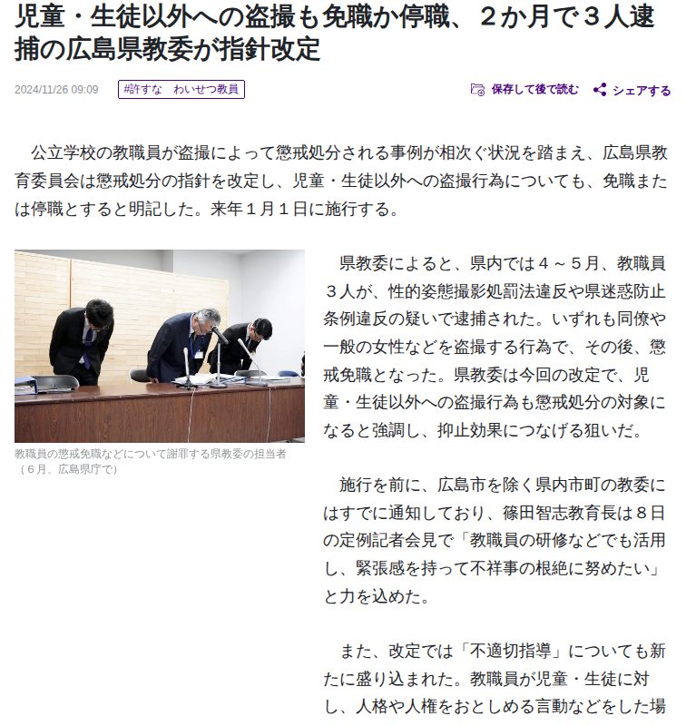 広島:児童・生徒以外への盗撮も免職か停職,県教育委員会が指針改定 : 読売新聞 - 保存されたスクリーンショット