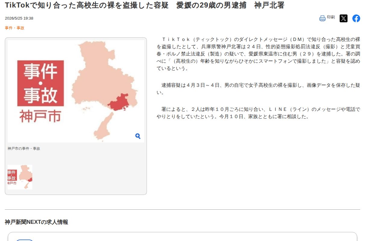 TikTokで知り合った高校生の裸を盗撮した容疑 愛媛の29歳の男逮捕 神戸北署|事件・事故|神戸新聞NEXT - 保存されたスクリーンショット