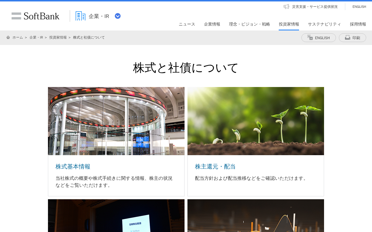 株式と社債について | 企業・IR | ソフトバンク - 保存されたスクリーンショット