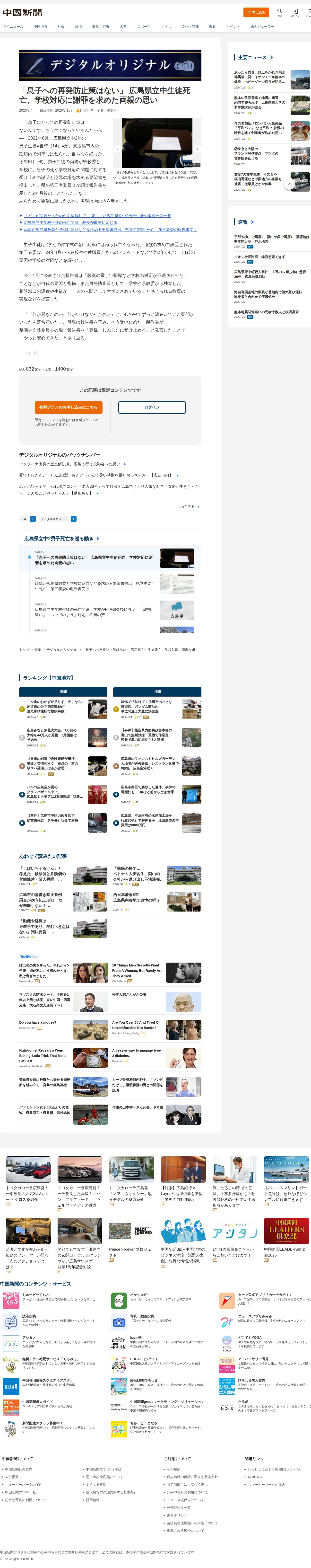 「息子への再発防止策はない」 広島県立中生徒死亡、学校対応に謝罪を求めた両親の思い | 中国新聞デジタル - 保存されたスクリーンショット