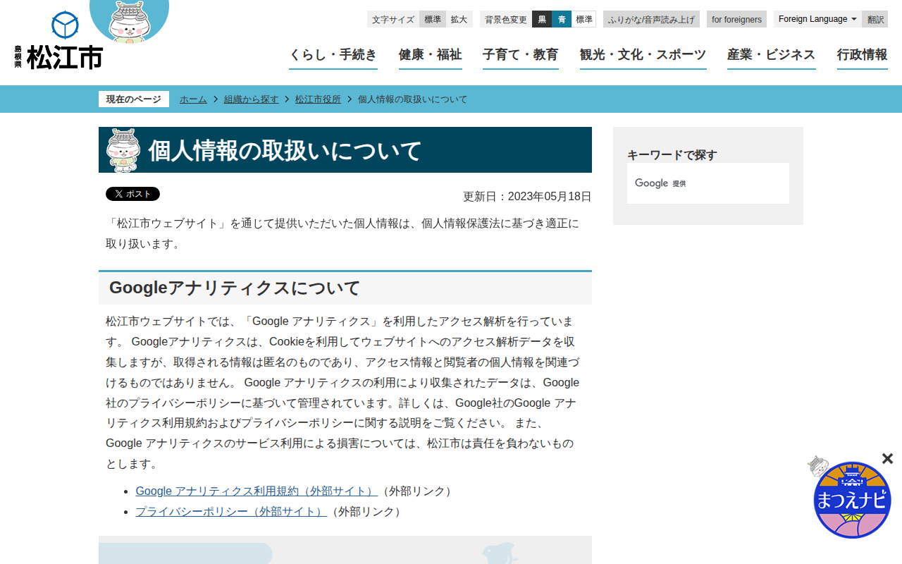 個人情報の取扱いについて/松江市ホームページ - 保存されたスクリーンショット