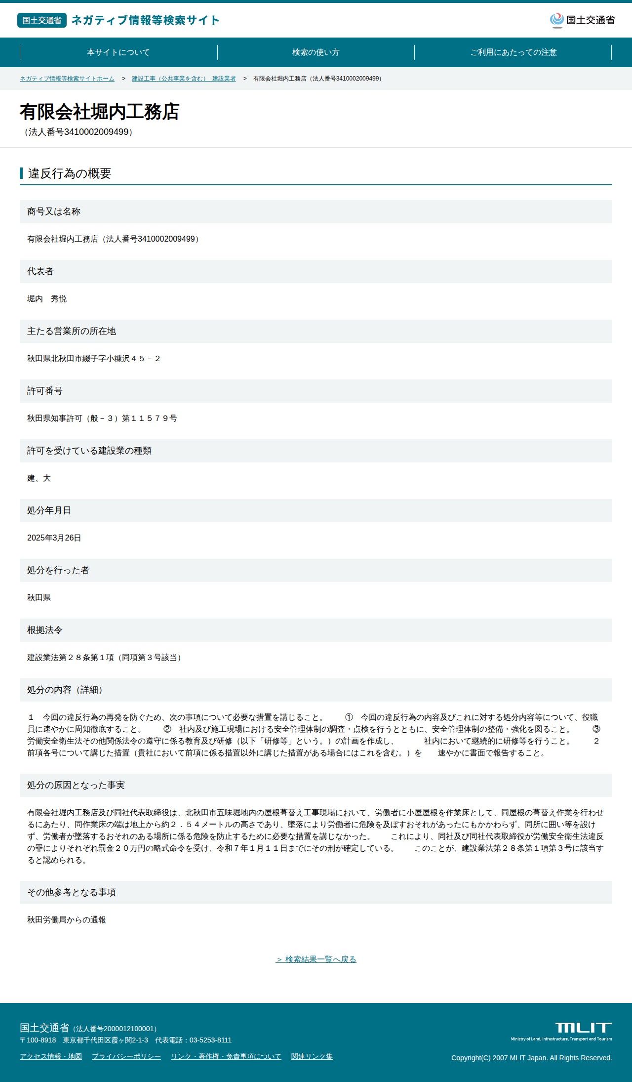 有限会社堀内工務店(法人番号3410002009499) - 国土交通省 ネガティブ情報等検索サイト - 保存されたスクリーンショット