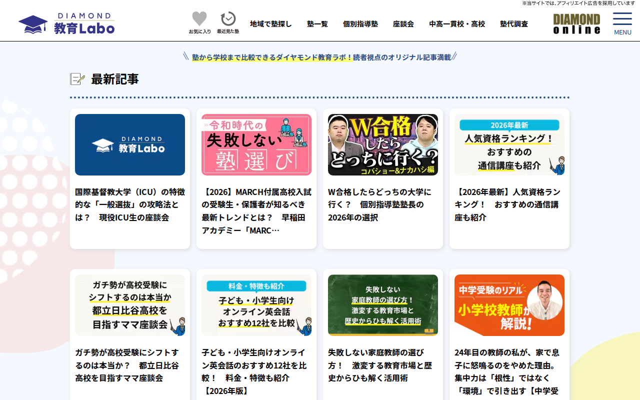 塾から学校まで比較できるサイト【ダイヤモンド教育ラボ】 - 保存されたスクリーンショット