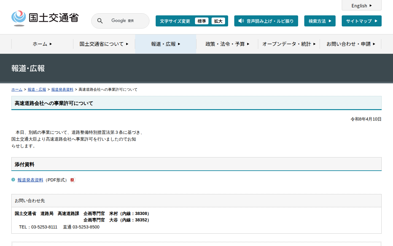 報道発表資料:高速道路会社への事業許可について - 国土交通省 - 保存されたスクリーンショット