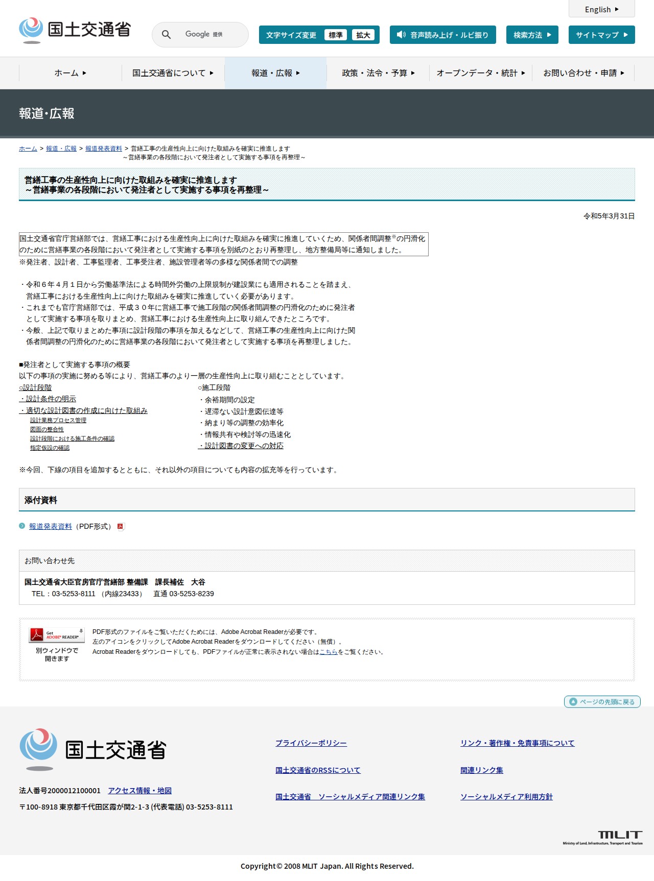 報道発表資料:営繕工事の生産性向上に向けた取組みを確実に推進します<br>~営繕事業の各段階において発注者として実施する事項を再整理~ - 国土交通省 - 保存されたスクリーンショット