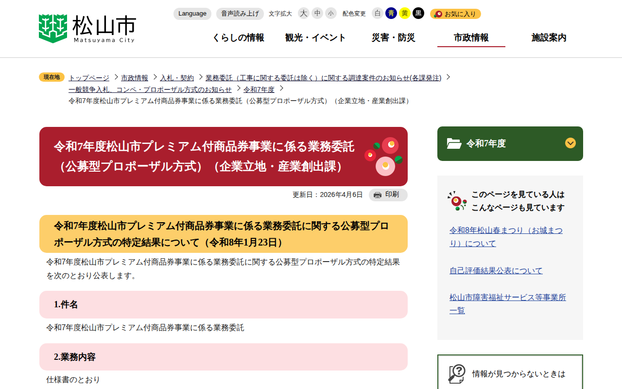 令和7年度松山市プレミアム付商品券事業に係る業務委託(公募型プロポーザル方式)(企業立地・産業創出課) 松山市公式ホームページ PCサイト - Saved screenshot