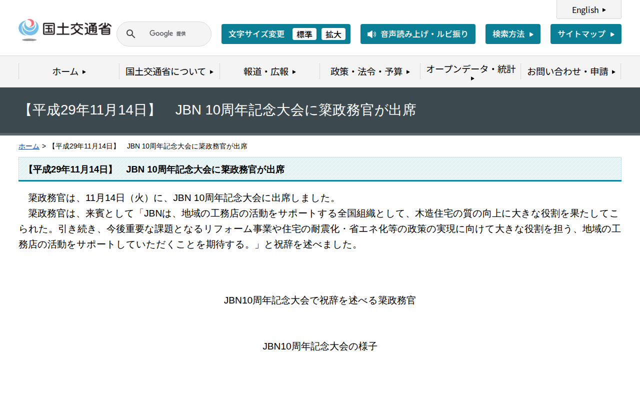 【平成29年11月14日】 JBN 10周年記念大会に簗政務官が出席 - 国土交通省 - 保存されたスクリーンショット
