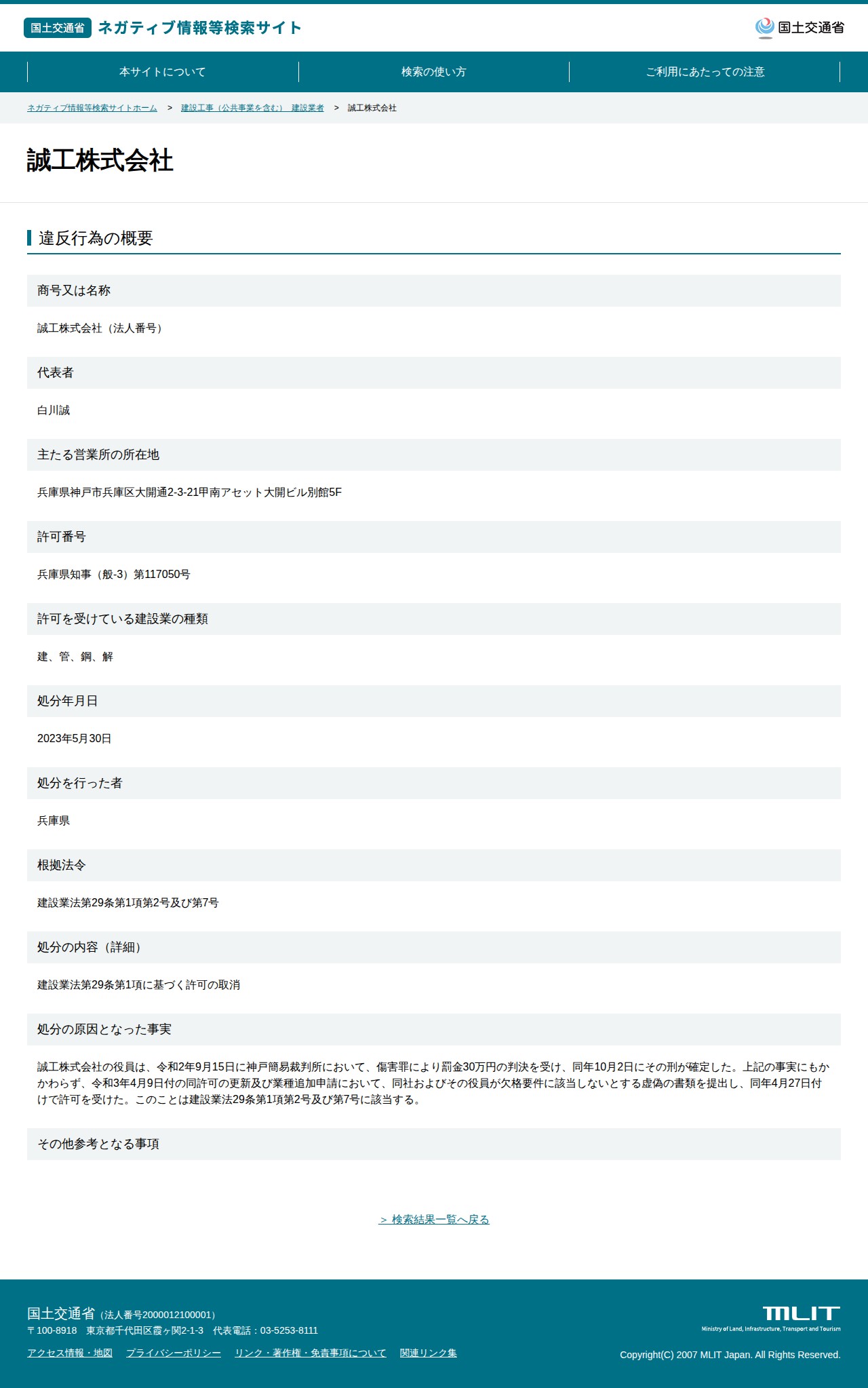 誠工株式会社 - 国土交通省 ネガティブ情報等検索サイト - 保存されたスクリーンショット