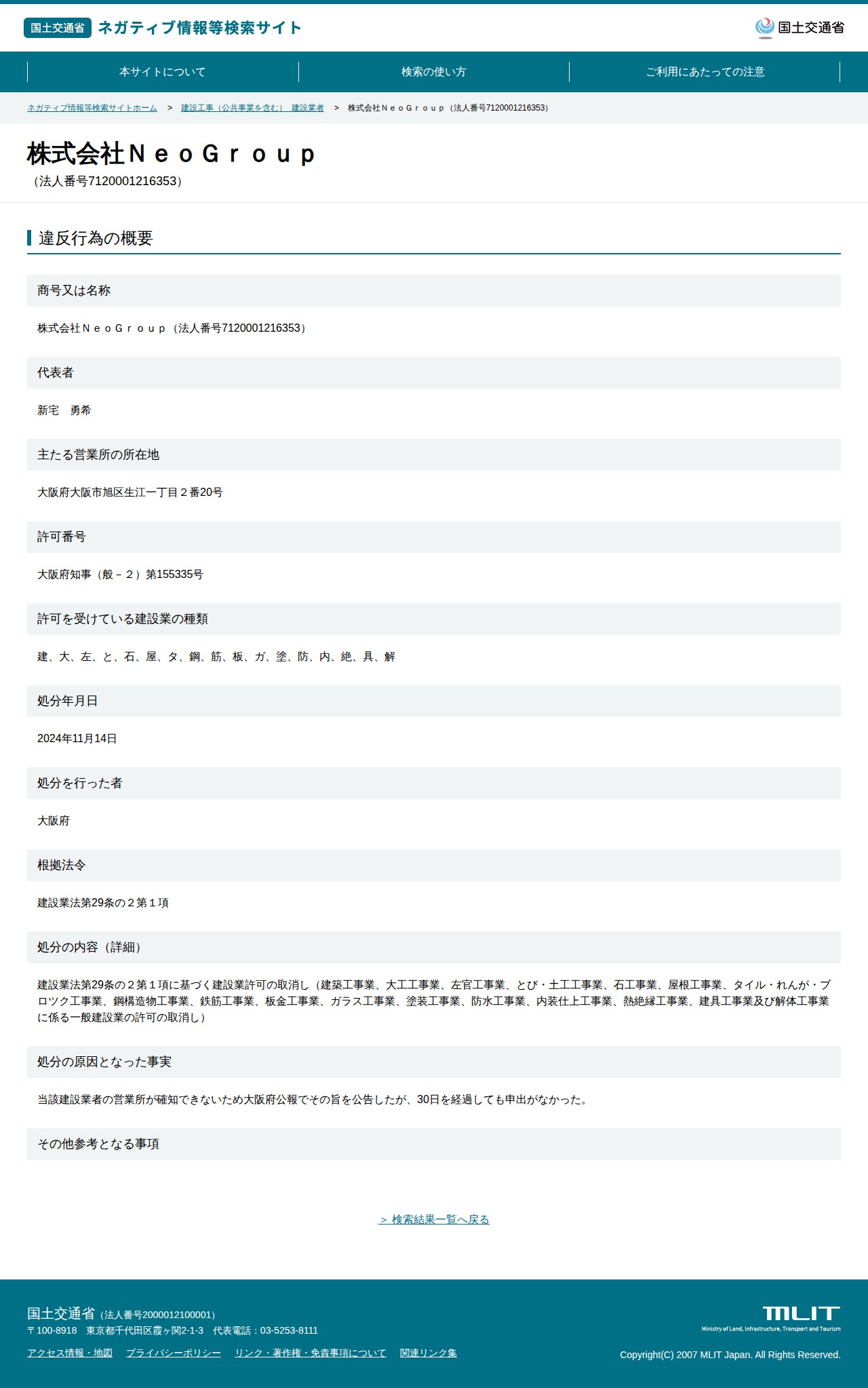 株式会社NeoGroup(法人番号7120001216353) - 国土交通省 ネガティブ情報等検索サイト - 保存されたスクリーンショット