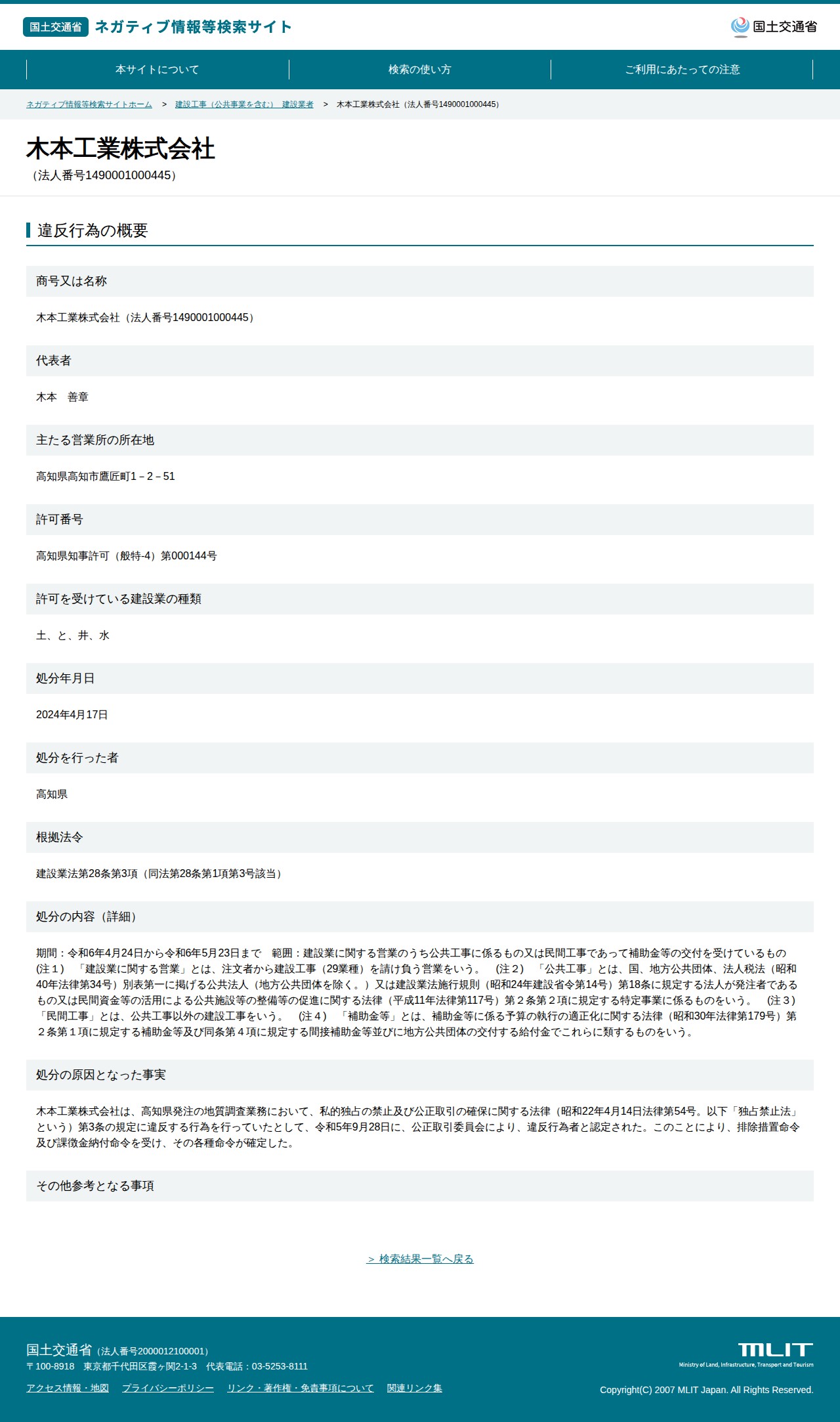 木本工業株式会社(法人番号1490001000445) - 国土交通省 ネガティブ情報等検索サイト - 保存されたスクリーンショット