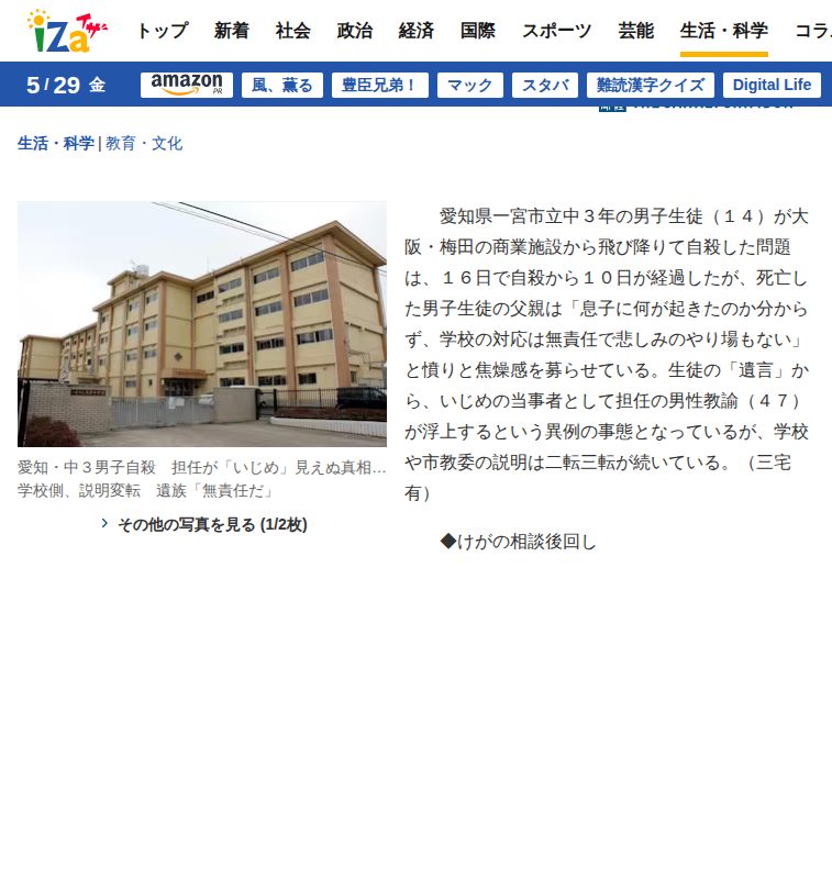 愛知・中3男子自殺 担任が「いじめ」見えぬ真相…学校側、説明変転 遺族「無責任だ」(1/4ページ) - イザ! - 保存されたスクリーンショット