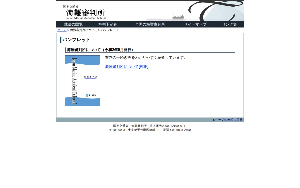 パンフレット -海難審判所 - 保存されたスクリーンショット