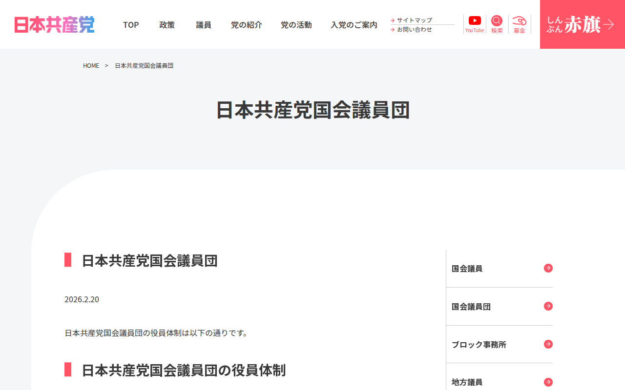 日本共産党国会議員団 | 日本共産党 - 保存されたスクリーンショット