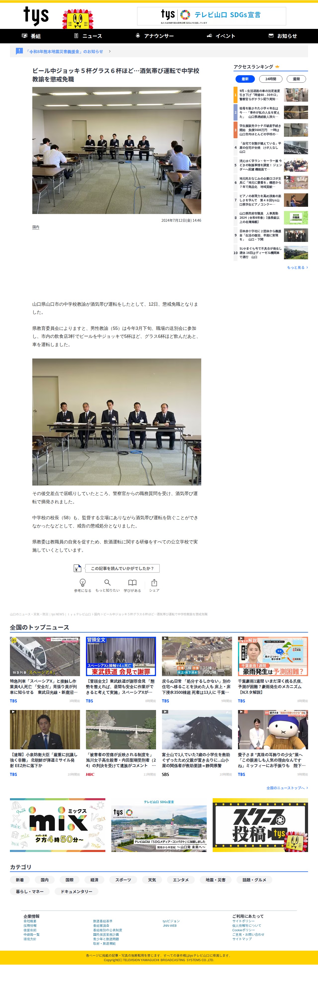 ビール中ジョッキ5杯グラス6杯ほど…酒気帯び運転で中学校教諭を懲戒免職 | 山口のニュース・天気・防災|tys NEWS|tysテレビ山口 (1ページ) - 保存されたスクリーンショット