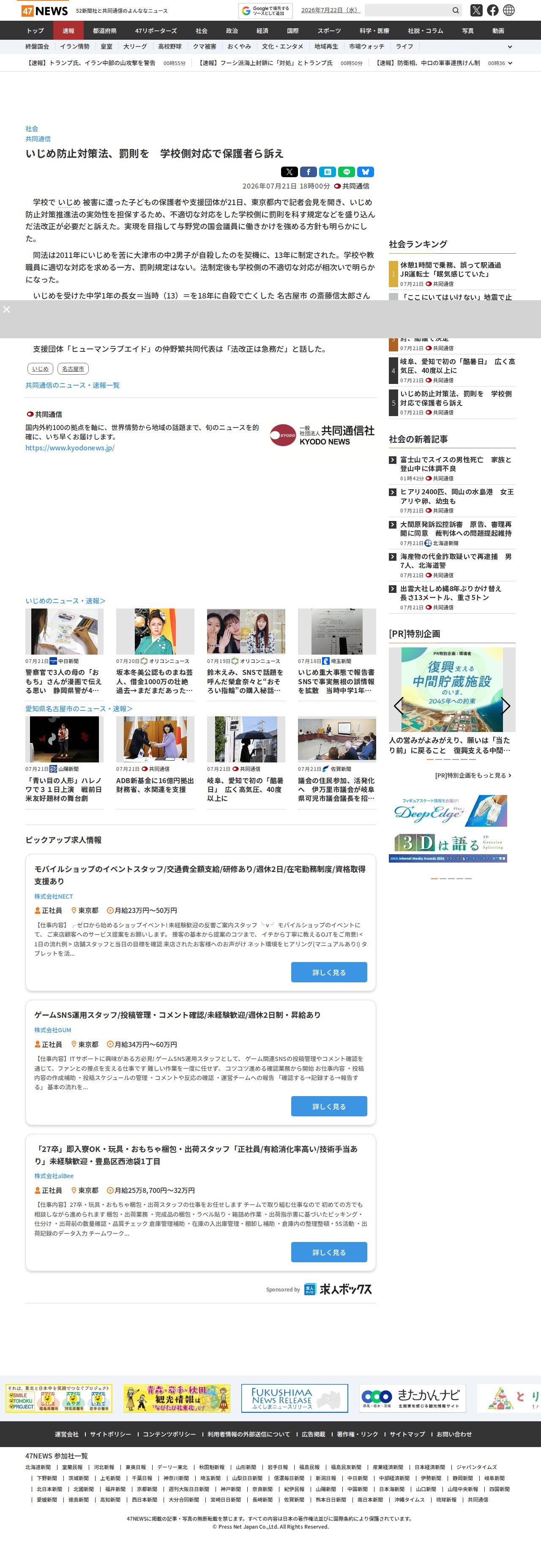 いじめ防止対策法、罰則を 学校側対応で保護者ら訴え|47NEWS(よんななニュース) - 保存されたスクリーンショット