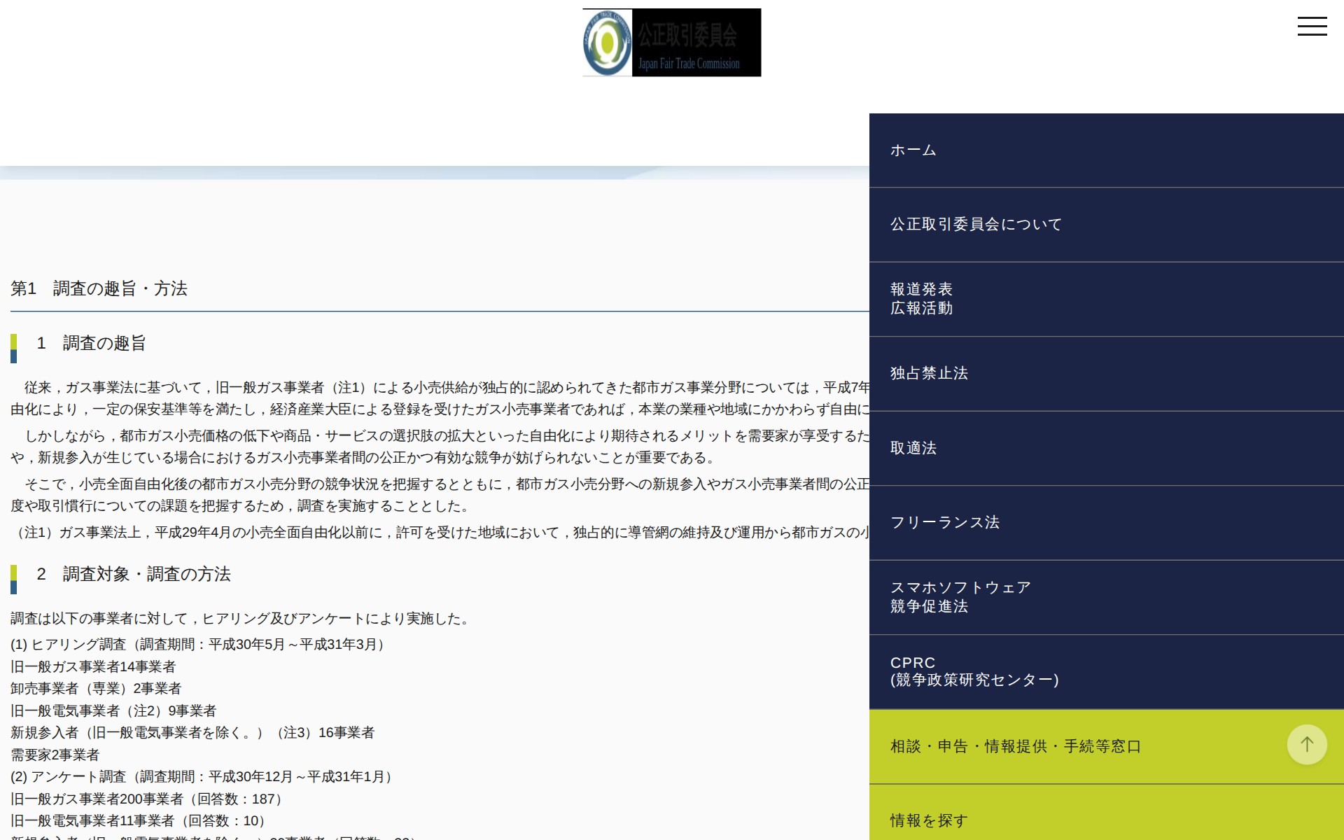 (令和元年6月28日)小売全面自由化後の都市ガス事業分野における実態調査報告書について | 公正取引委員会 - 保存されたスクリーンショット