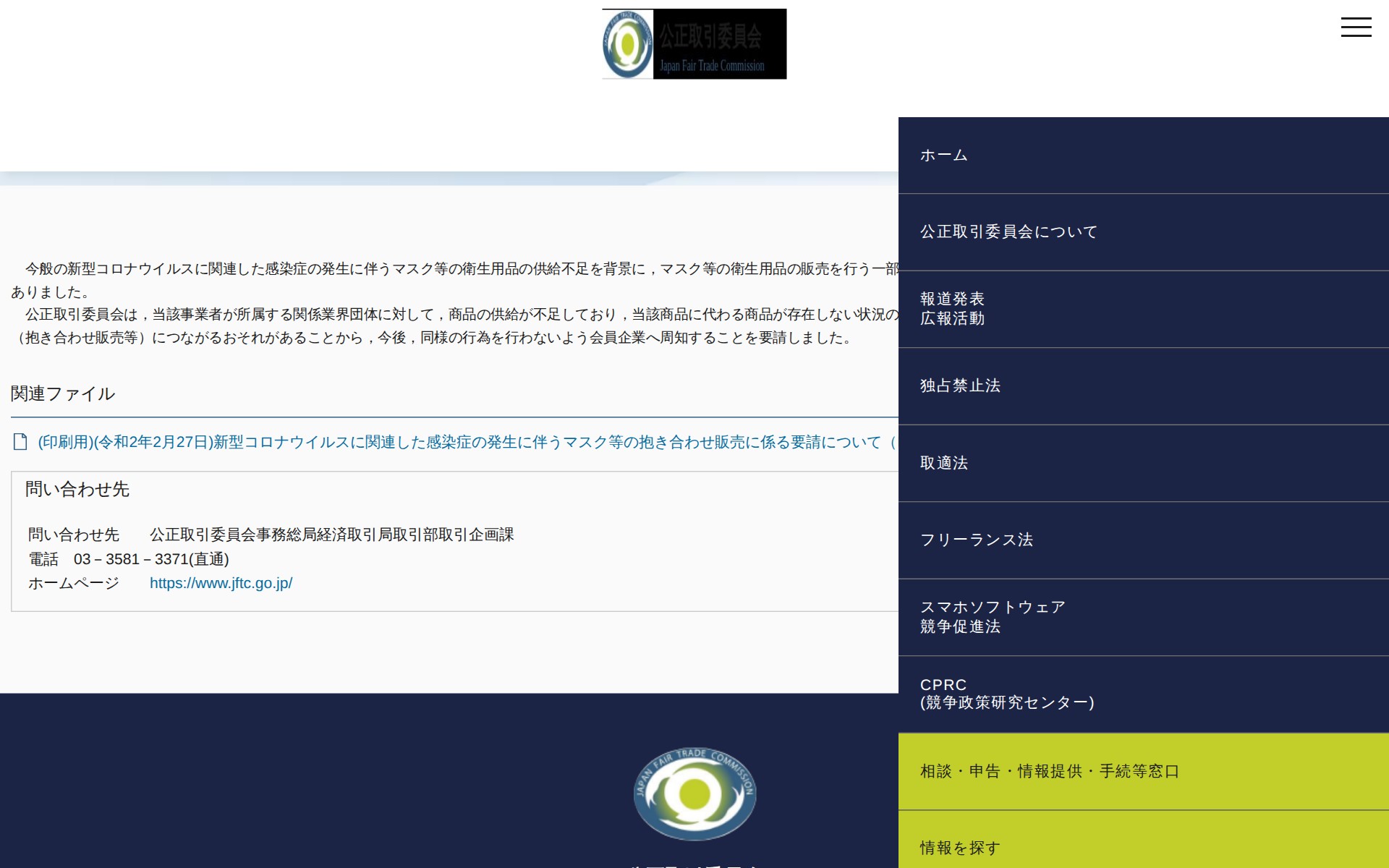 (令和2年2月27日)新型コロナウイルスに関連した感染症の発生に伴うマスク等の抱き合わせ販売に係る要請について | 公正取引委員会 - 保存されたスクリーンショット