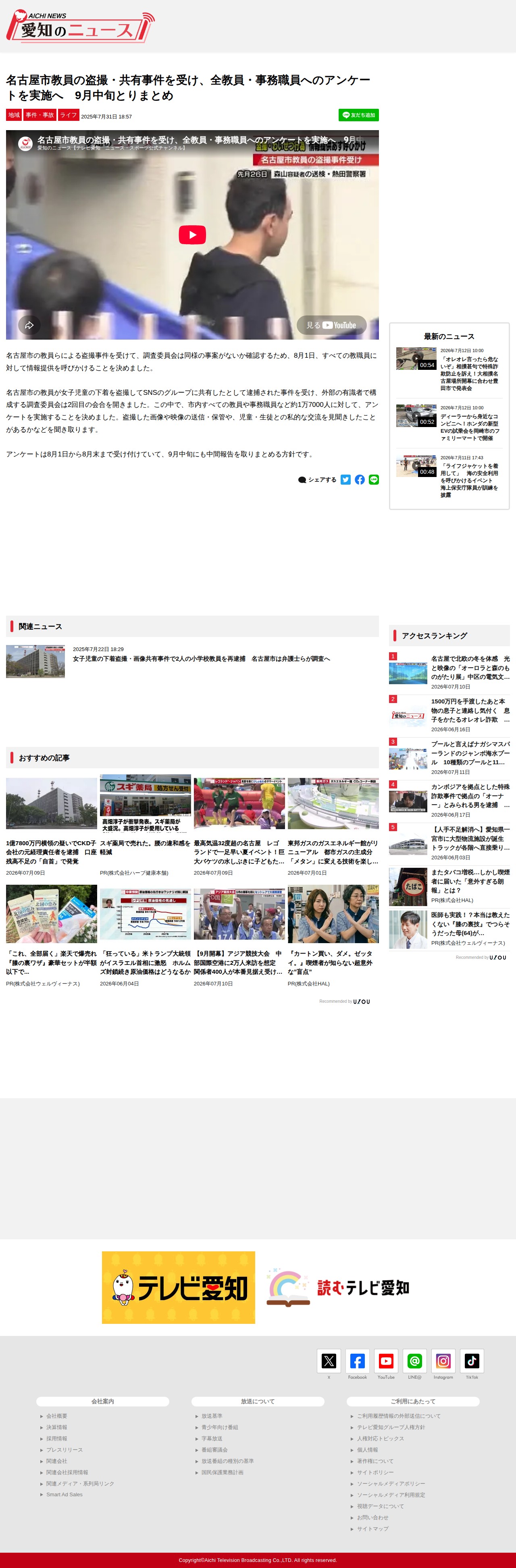 名古屋市教員の盗撮・共有事件を受け、全教員・事務職員へのアンケートを実施へ 9月中旬とりまとめ | 愛知のニュース - 保存されたスクリーンショット