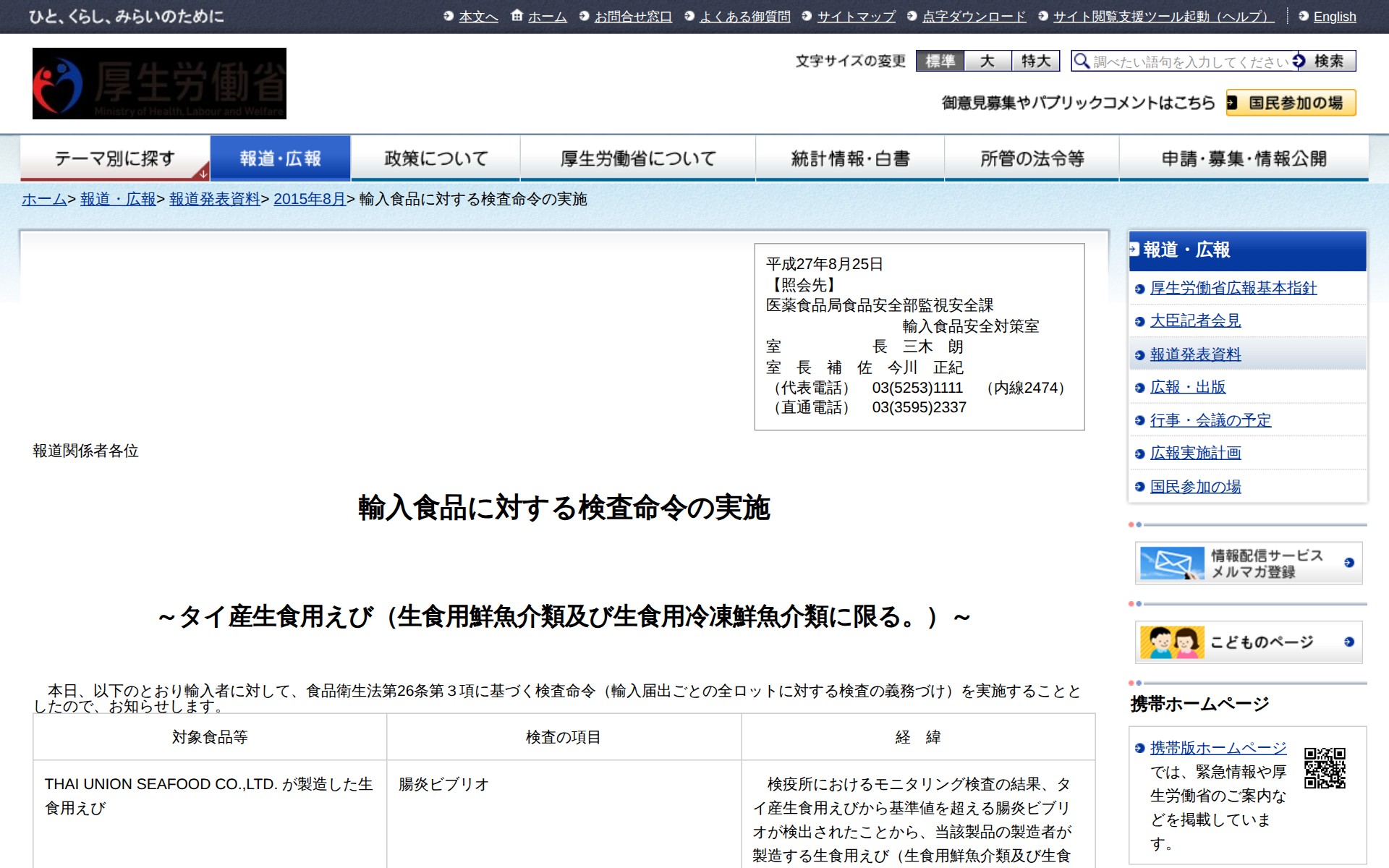 輸入食品に対する検査命令の実施 |報道発表資料|厚生労働省 - 保存されたスクリーンショット
