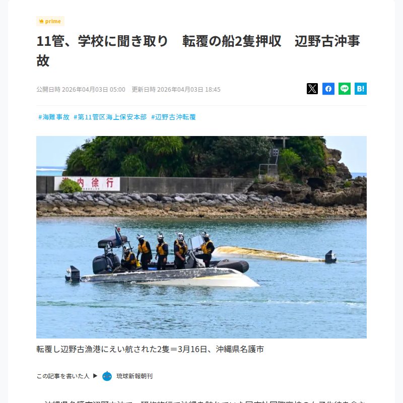 11管、学校に聞き取り 転覆の船2隻押収 辺野古沖事故 - 保存されたスクリーンショット
