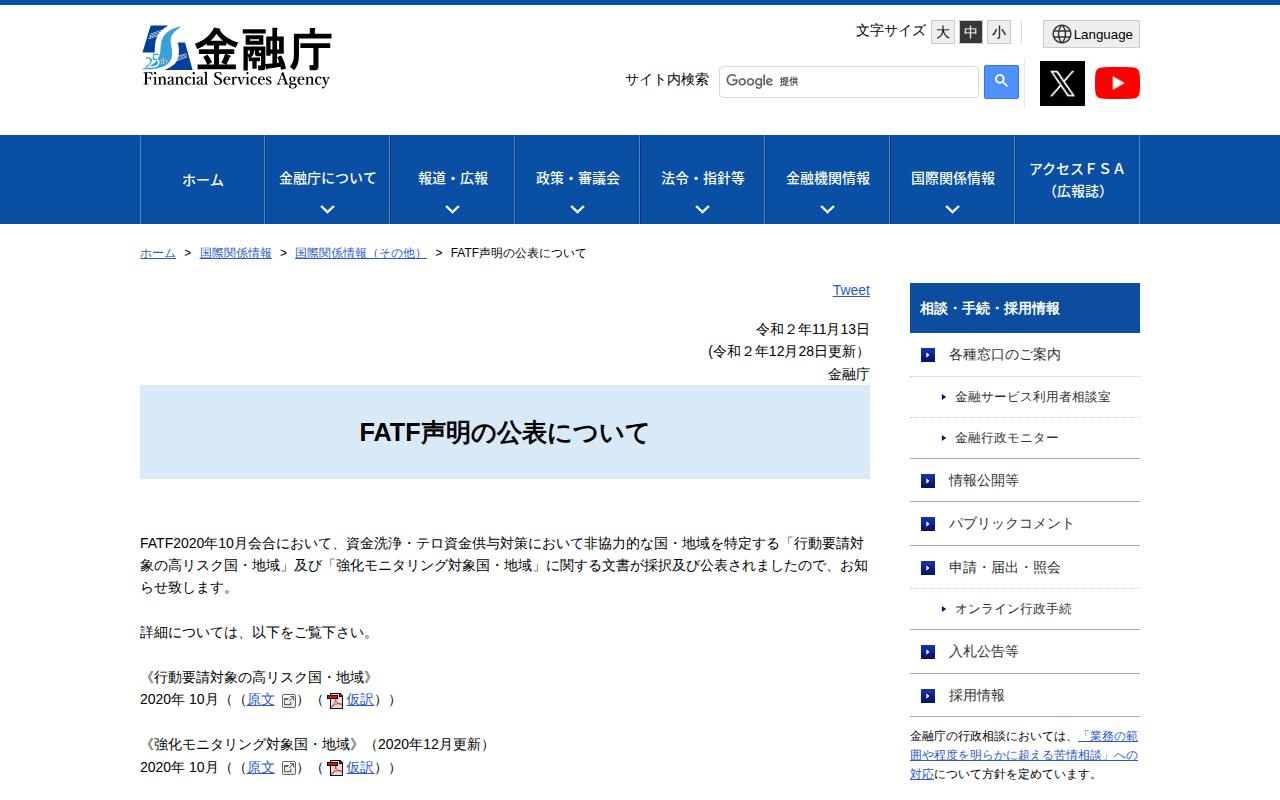 FATF声明の公表について - Saved screenshot