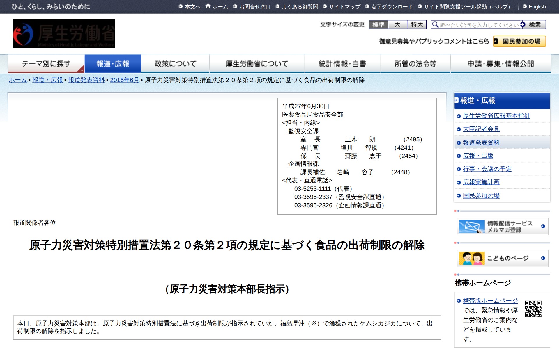 原子力災害対策特別措置法第20条第2項の規定に基づく食品の出荷制限の解除 |報道発表資料|厚生労働省 - 保存されたスクリーンショット