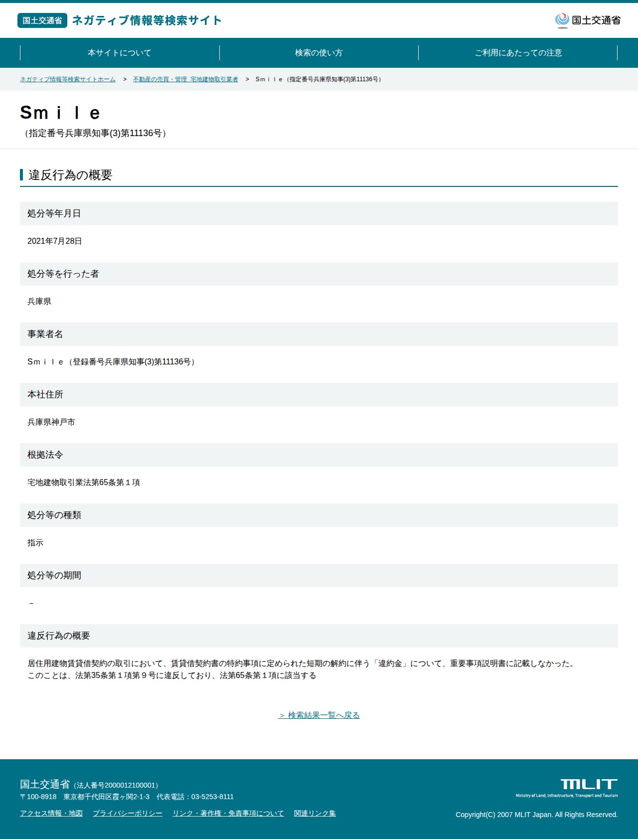 Smile(指定番号兵庫県知事(3)第11136号) - 国土交通省 ネガティブ情報等検索サイト - 保存されたスクリーンショット