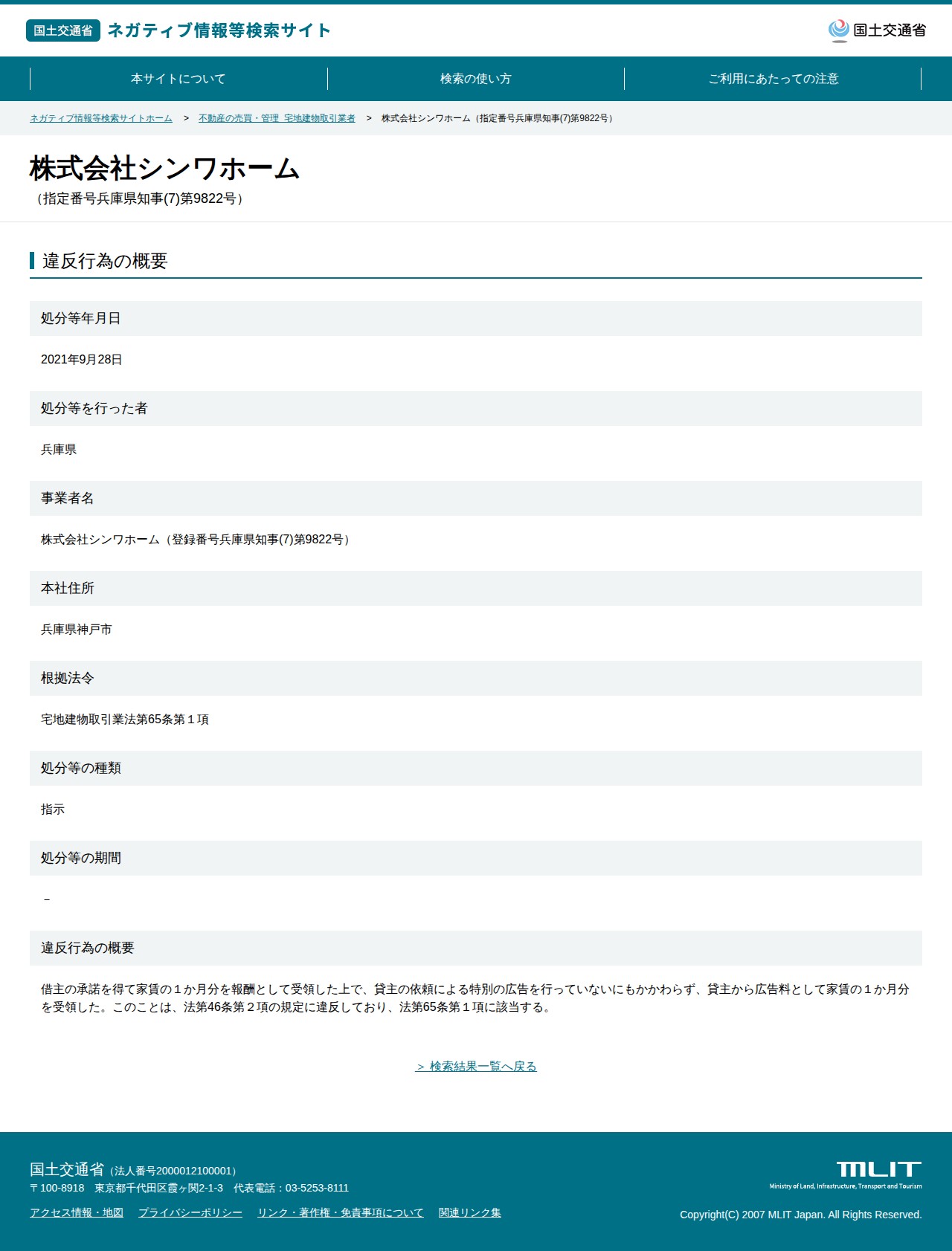 株式会社シンワホーム(指定番号兵庫県知事(7)第9822号) - 国土交通省 ネガティブ情報等検索サイト - 保存されたスクリーンショット