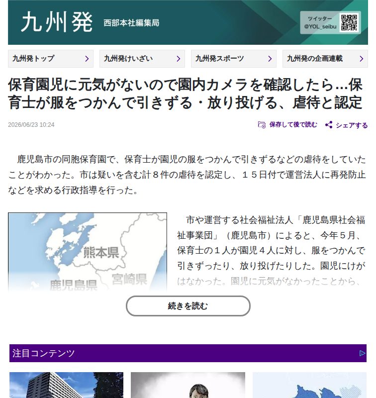 鹿児島市:保育園児に元気がないので園内カメラを確認したら…保育士が服をつかんで引きずる・放り投げる、虐待と認定 : 読売新聞 - 保存されたスクリーンショット