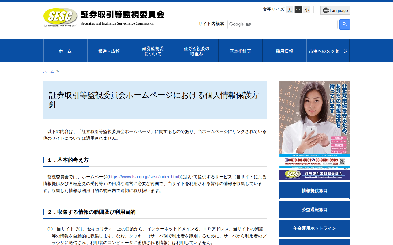 証券取引等監視委員会ホームページにおける個人情報保護方針:証券取引等監視委員会 - 保存されたスクリーンショット