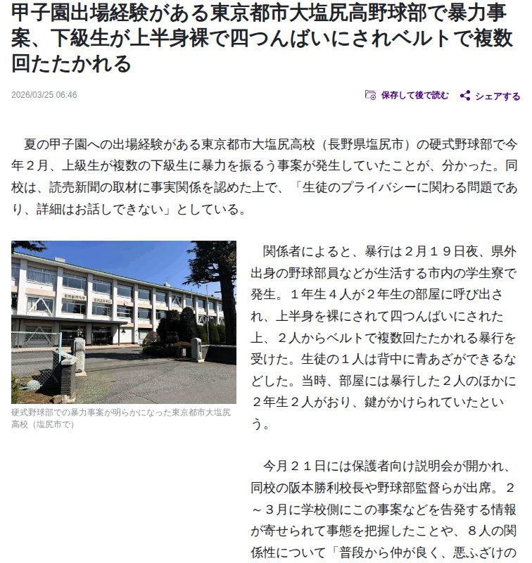 甲子園出場経験がある東京都市大塩尻高野球部で暴力事案、下級生が上半身裸で四つんばいにされベルトで複数回たたかれる : 読売新聞 - 保存されたスクリーンショット