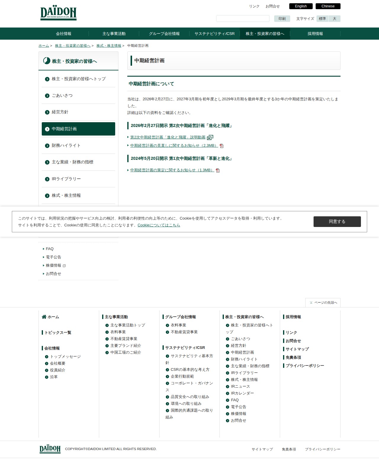中期経営計画 | 株主・投資家の皆様へ | 株式会社ダイドーリミテッド - 保存されたスクリーンショット