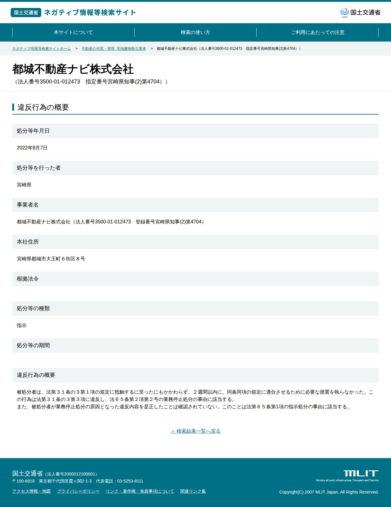 都城不動産ナビ株式会社(法人番号3500-01-012473 指定番号宮崎県知事(2)第4704)) - 国土交通省 ネガティブ情報等検索サイト - 保存されたスクリーンショット