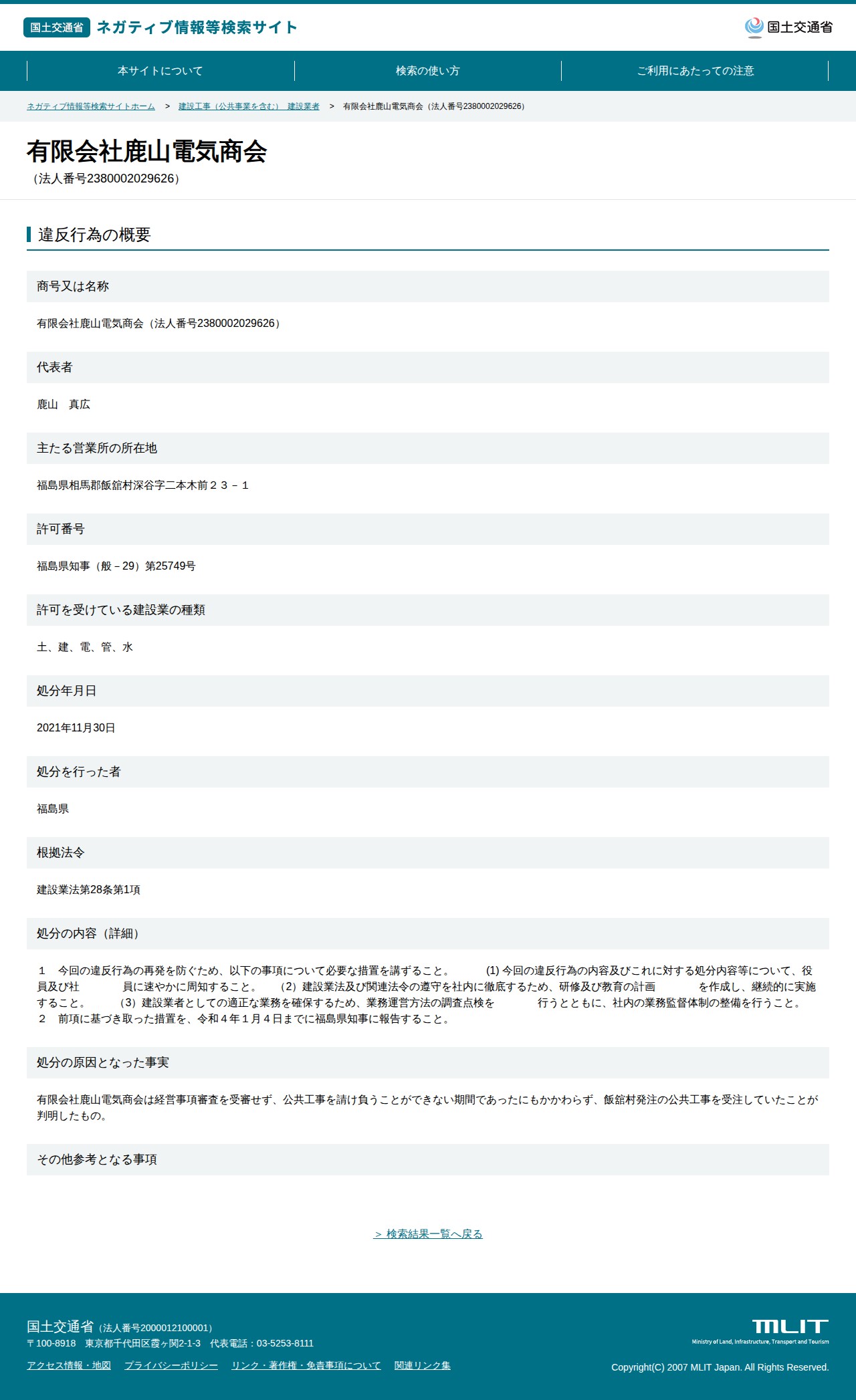 有限会社鹿山電気商会(法人番号2380002029626) - 国土交通省 ネガティブ情報等検索サイト - 保存されたスクリーンショット