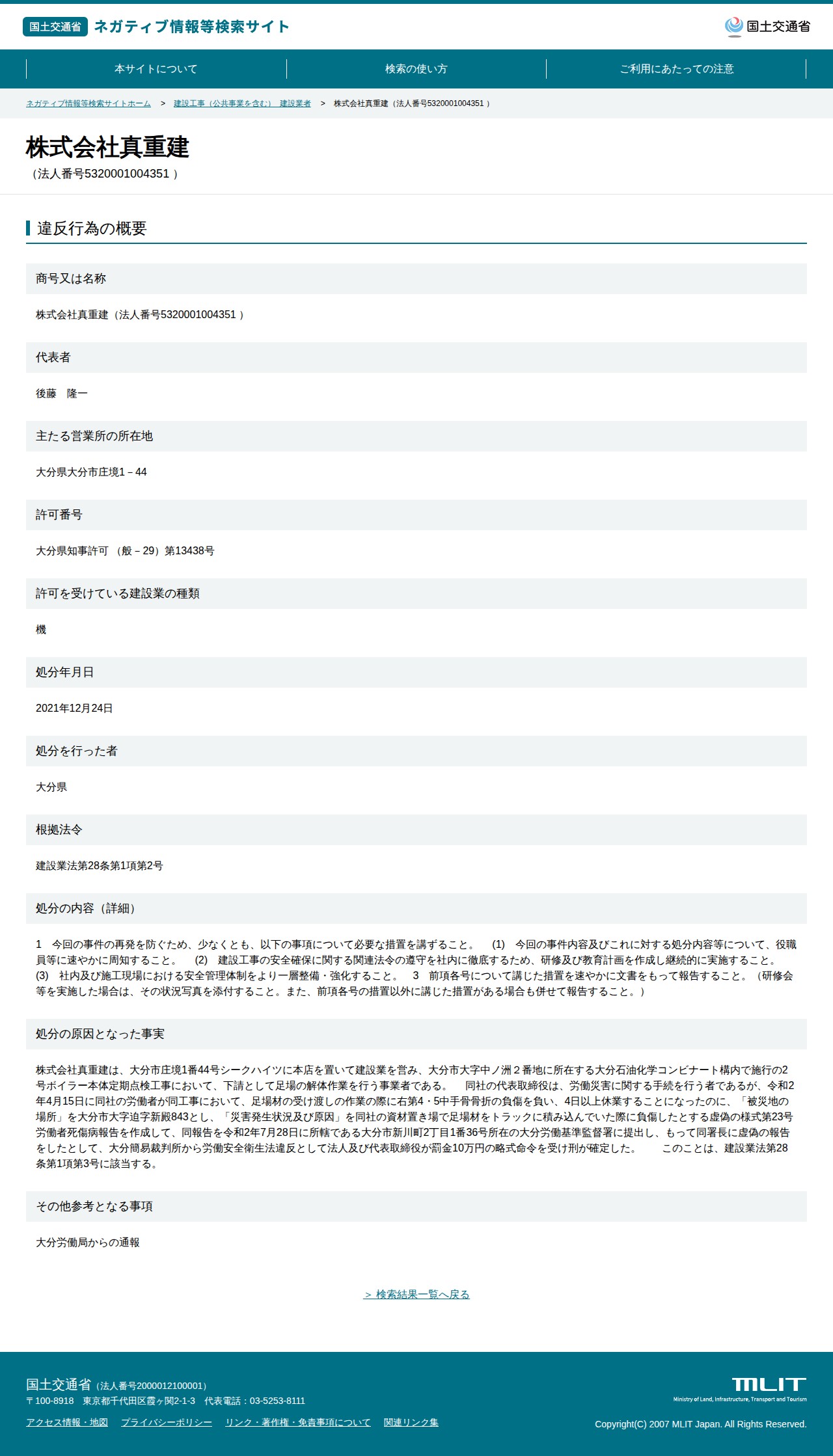 株式会社真重建(法人番号5320001004351 ) - 国土交通省 ネガティブ情報等検索サイト - 保存されたスクリーンショット
