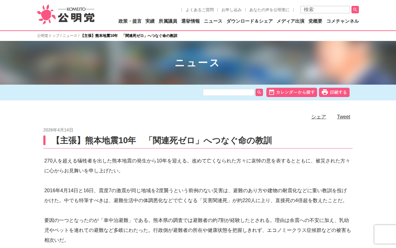 【主張】熊本地震10年 「関連死ゼロ」へつなぐ命の教訓 | ニュース | 公明党 - 保存されたスクリーンショット